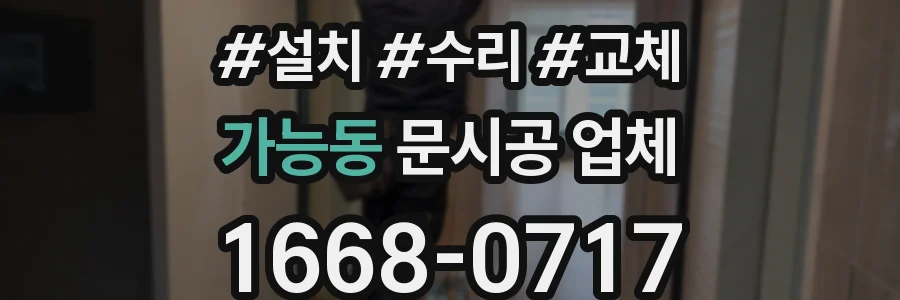 가능동 문시공 업체
