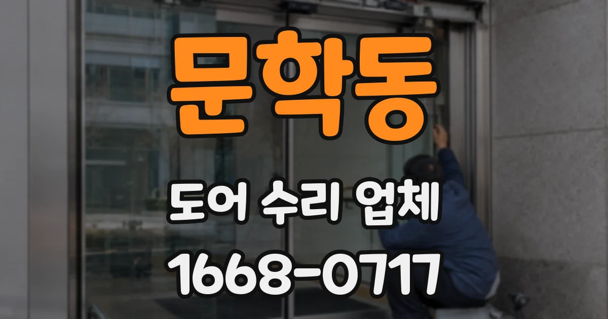문학동 도어 수리 업체