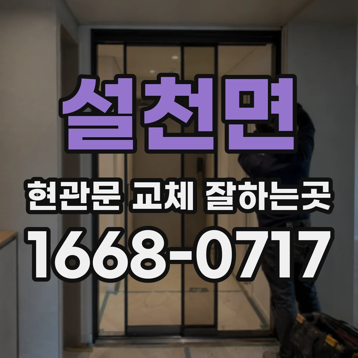 설천면 현관문 교체 잘하는곳