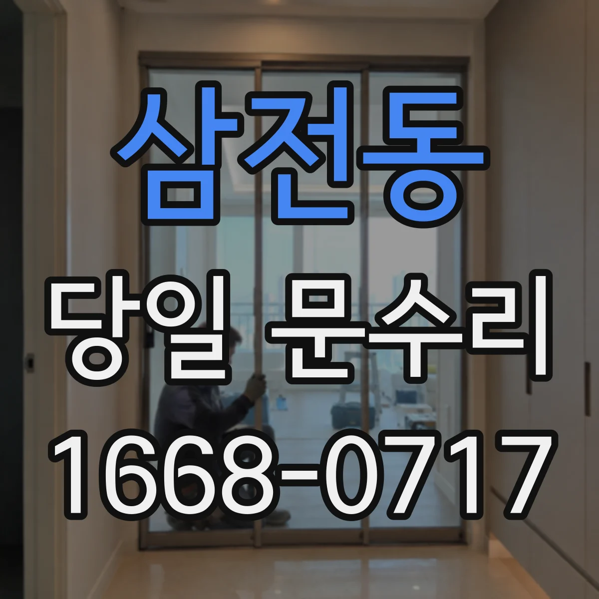 삼전동 당일 문수리