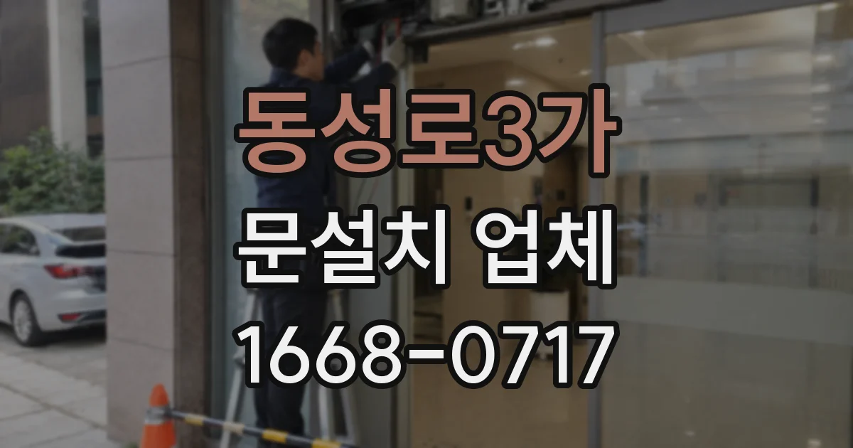 동성로3가 문설치 업체