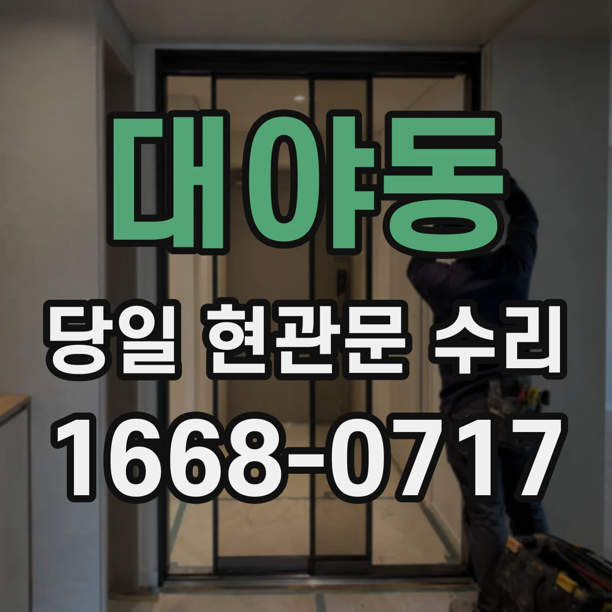 대야동 당일 현관문 수리