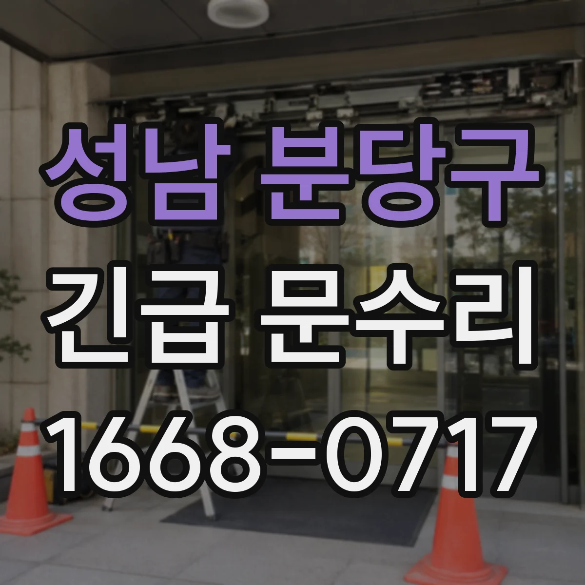 성남 분당구 긴급 문수리