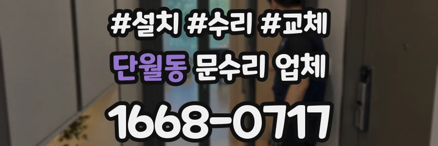 단월동 문수리 업체