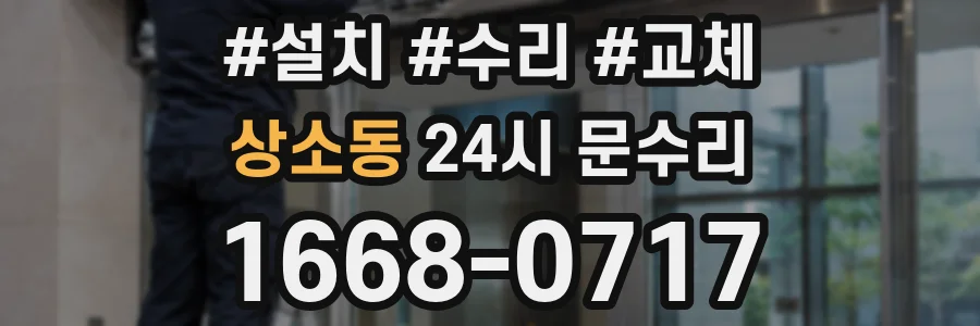 상소동 24시 문수리