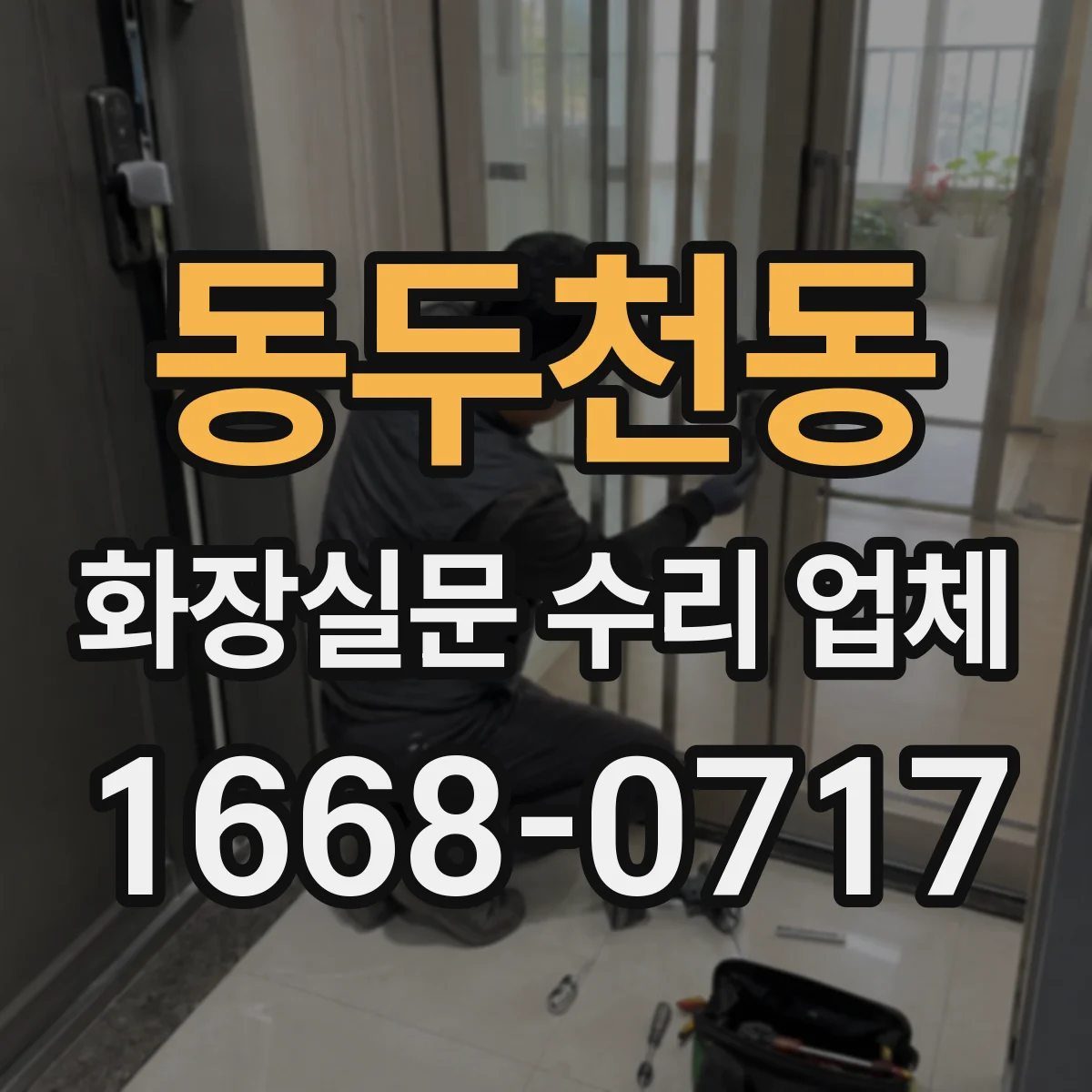 동두천동 화장실문 수리 업체