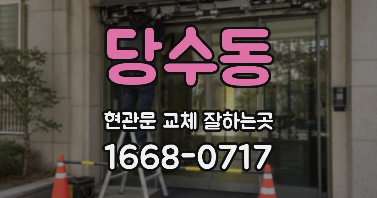 당수동 현관문 교체 잘하는곳