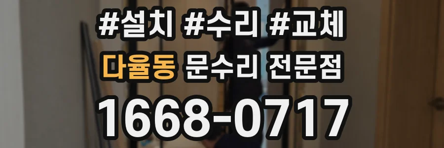 다율동 문수리 전문점