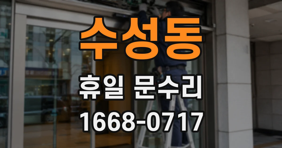 수성동 휴일 문수리