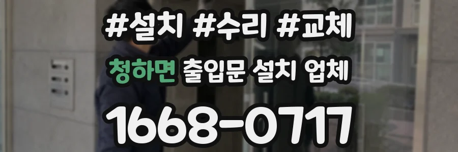 청하면 출입문 설치 업체