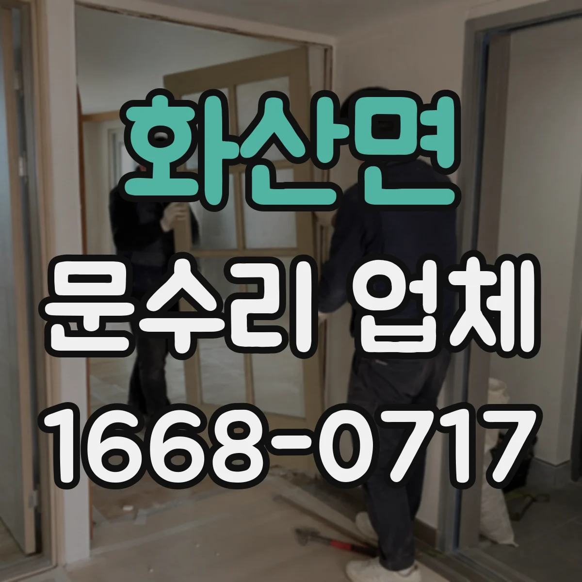 화산면 문수리 업체 임시 사용 후 원상복구 절차 안내