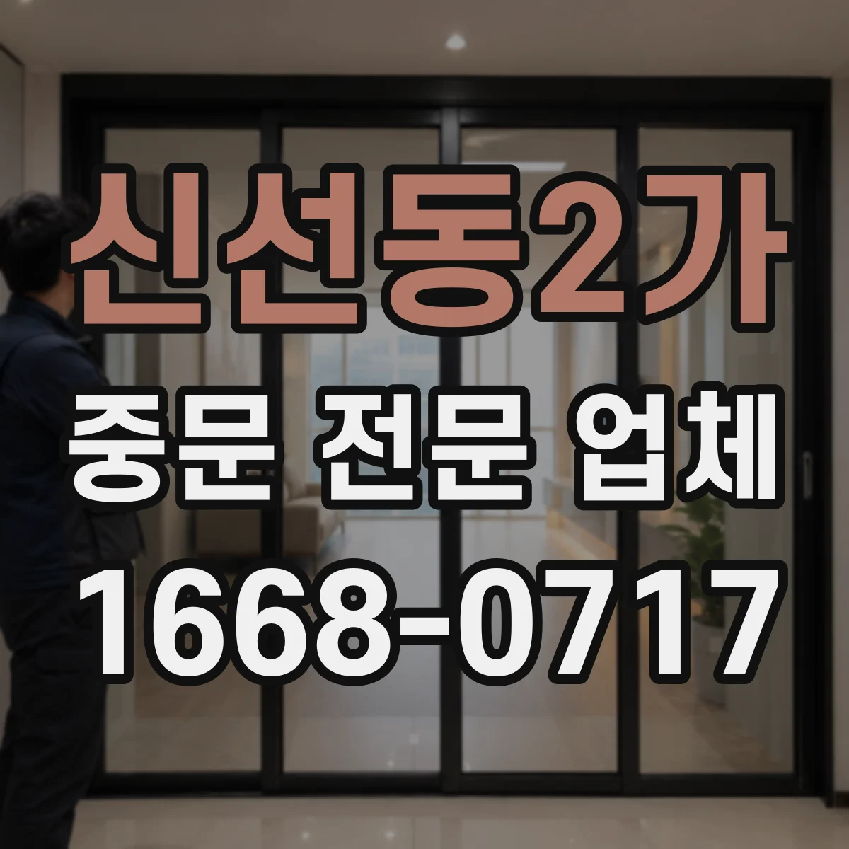 신선동2가 중문 전문 업체