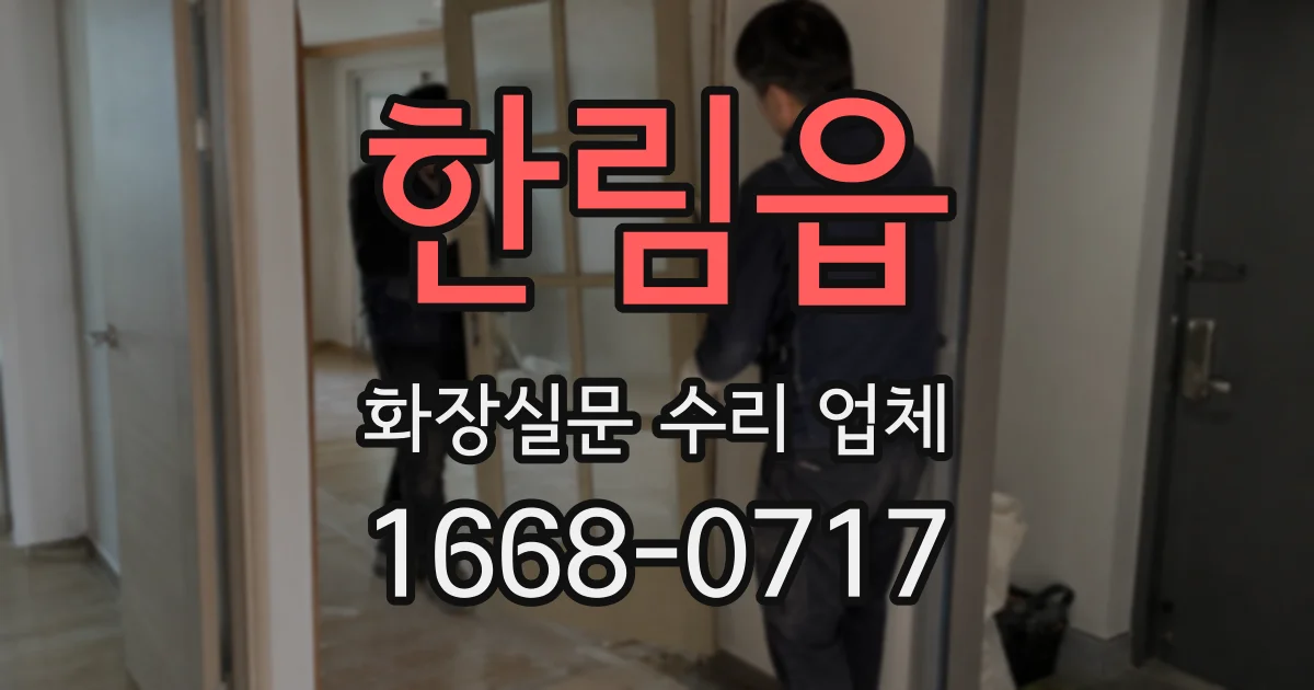 한림읍 화장실문 수리 업체