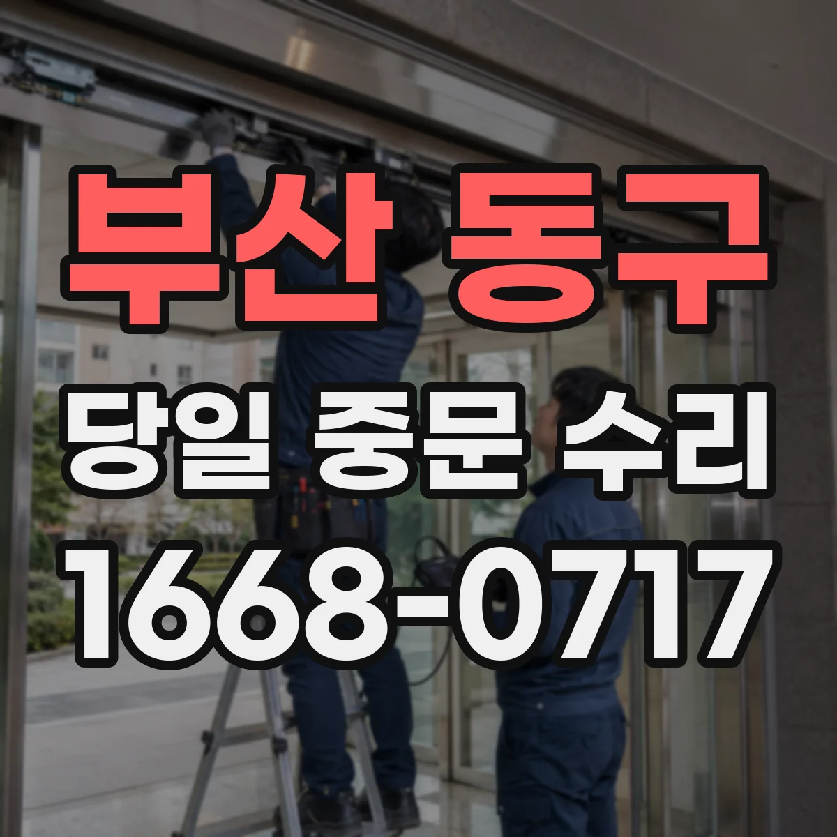 부산 동구 당일 중문 수리