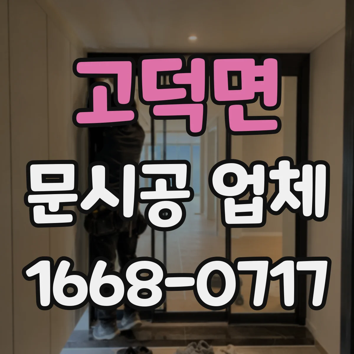 고덕면 문시공 업체