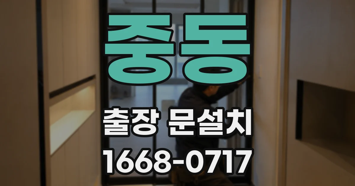 중동 출장 문설치