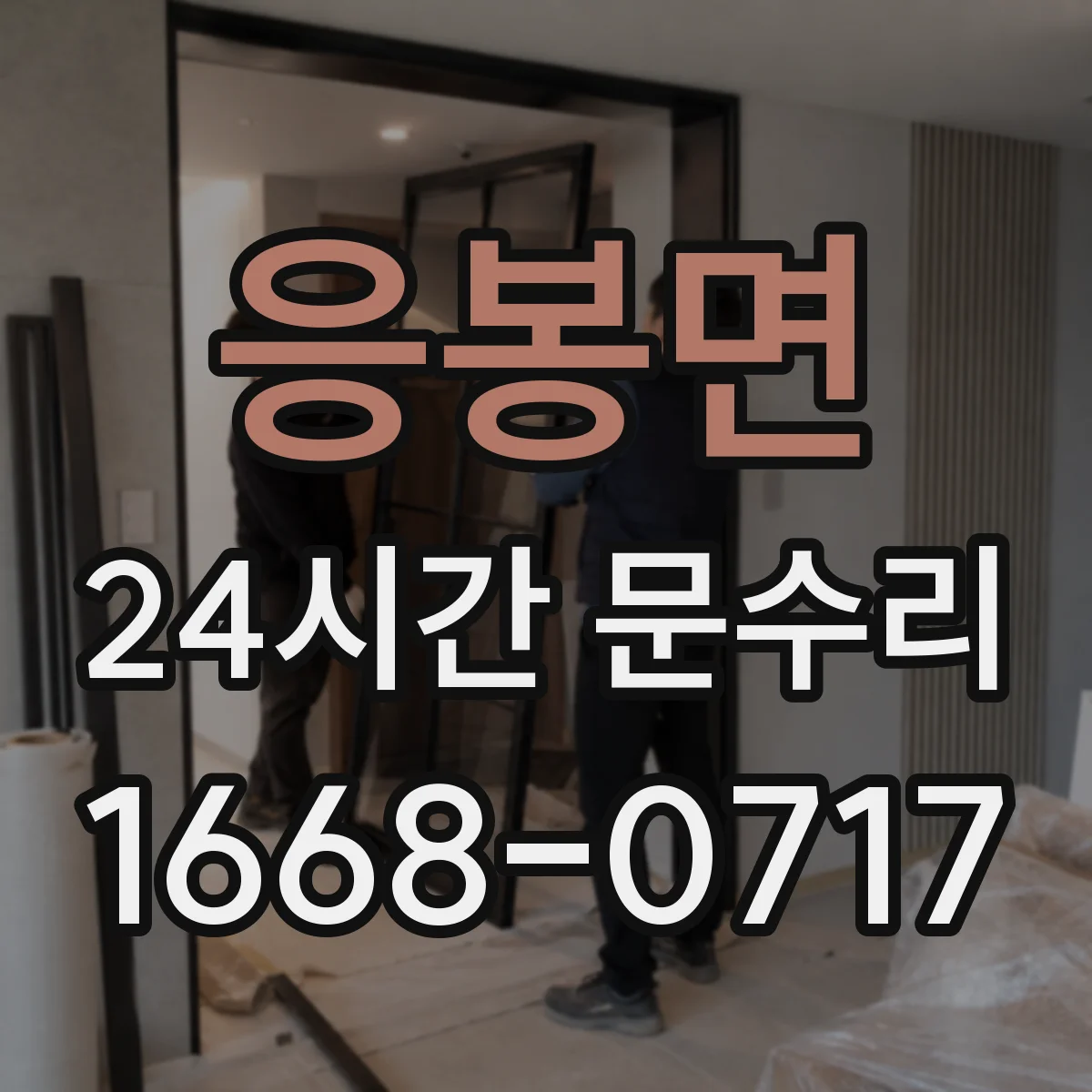 응봉면 24시간 문수리