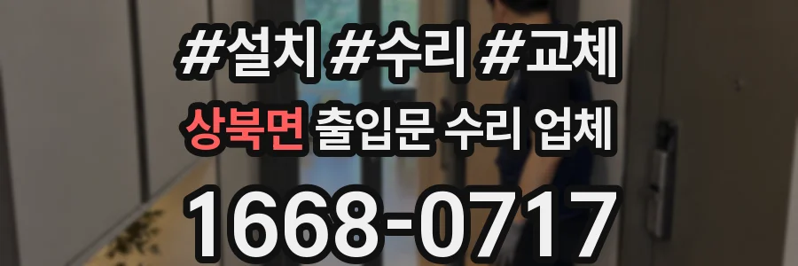 상북면 출입문 수리 업체