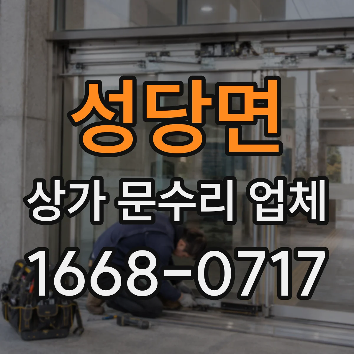 성당면 상가 문수리 업체