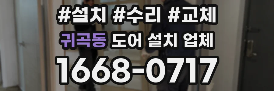 귀곡동 도어 설치 업체