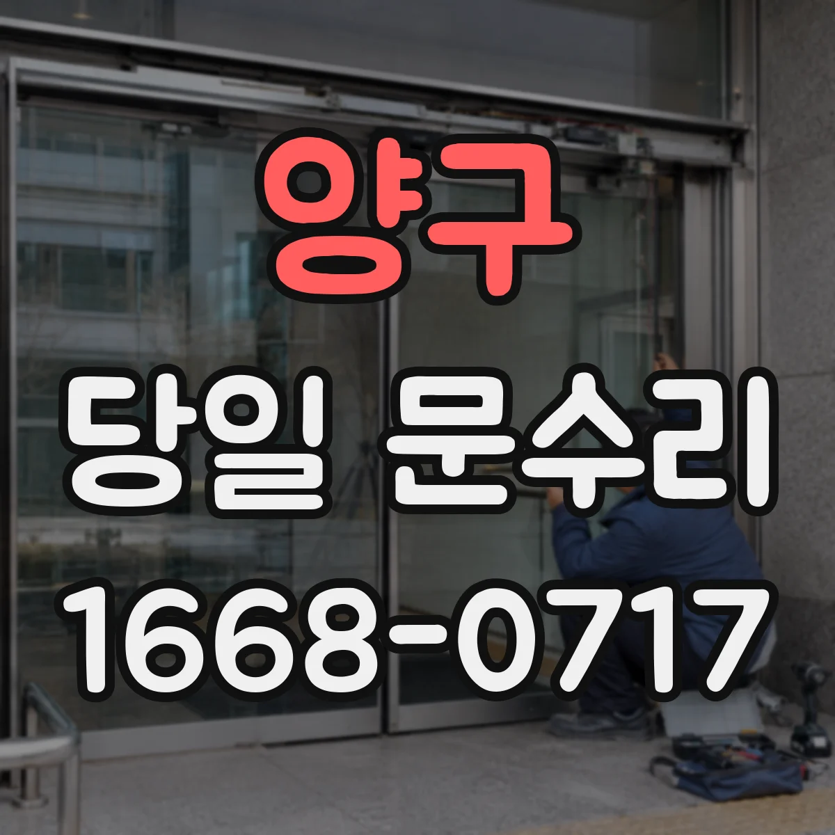 양구 당일 문수리
