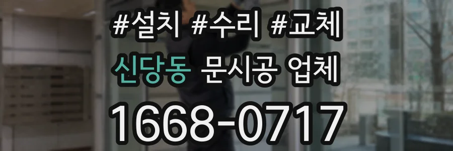 신당동 문시공 업체