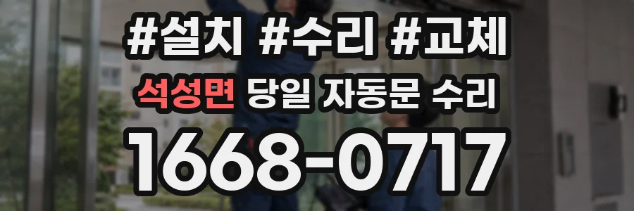 석성면 당일 자동문 수리