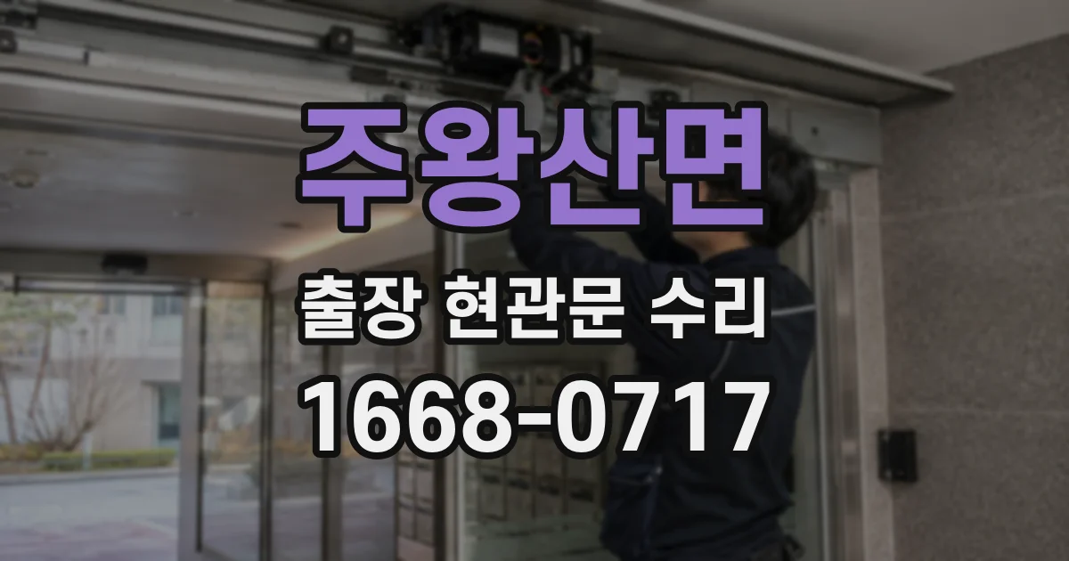 주왕산면 출장 현관문 수리