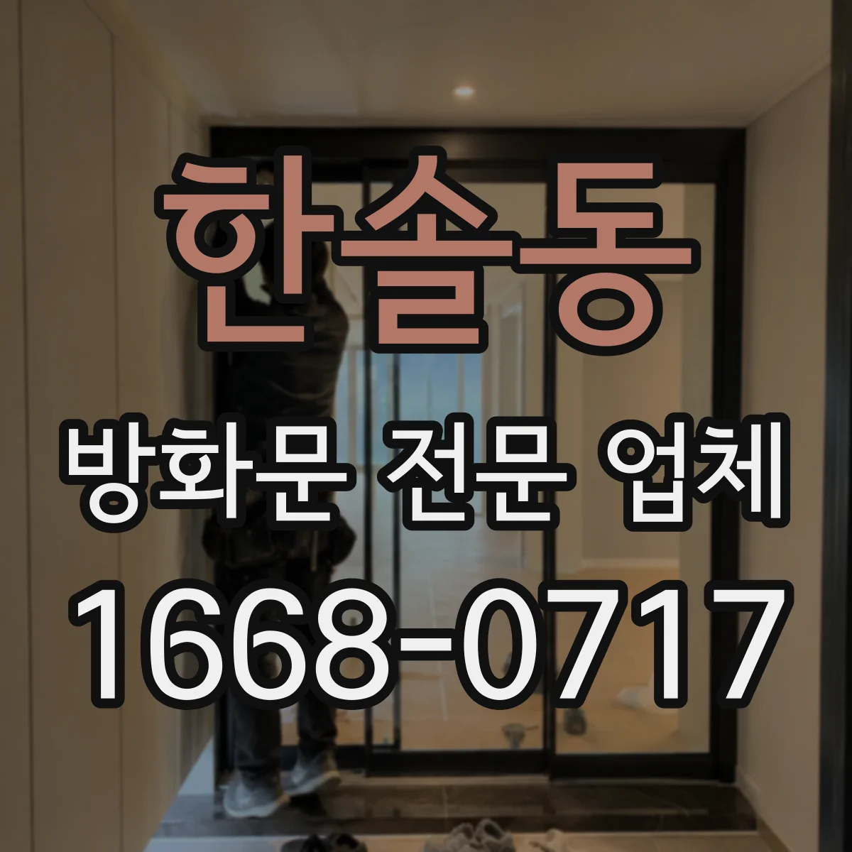 한솔동 방화문 전문 업체