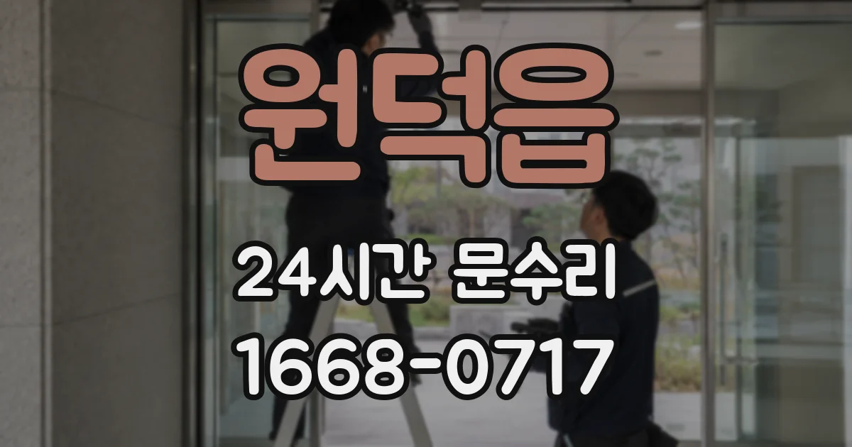 원덕읍 24시간 문수리