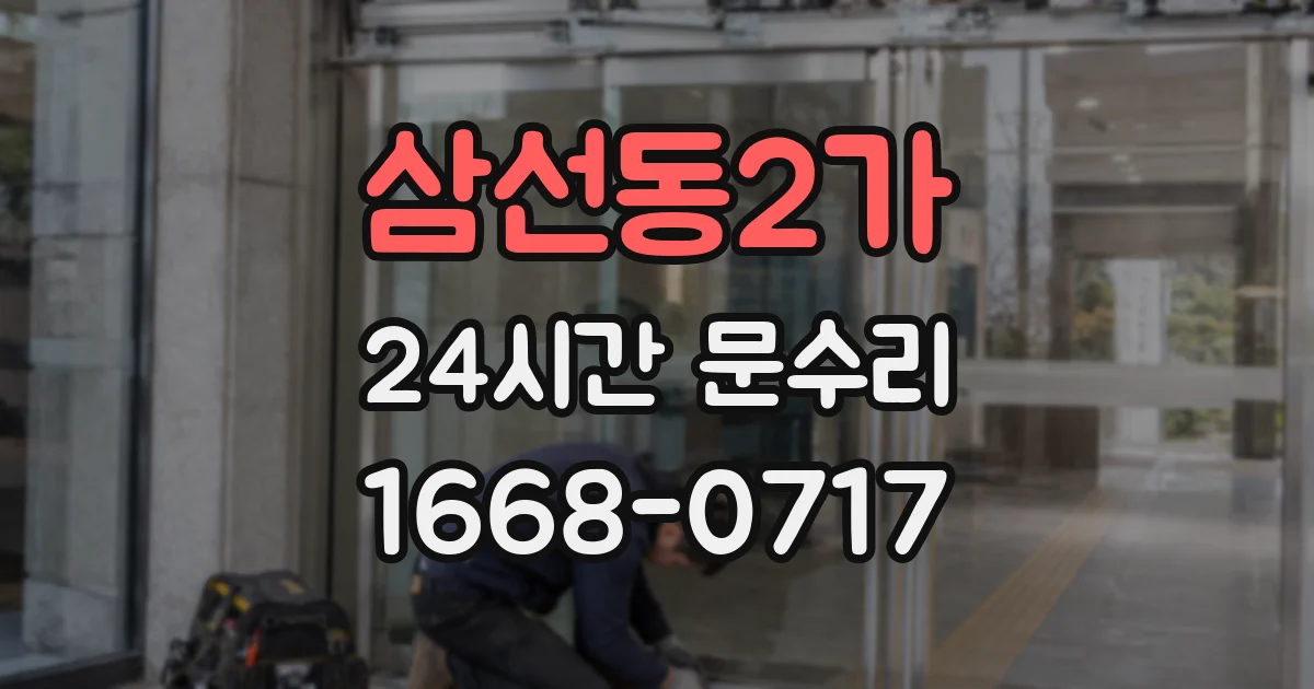 삼선동2가 24시간 문수리
