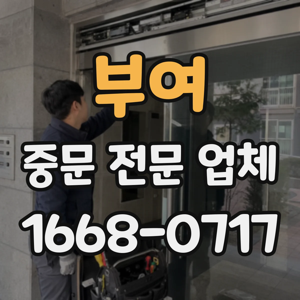 부여 중문 전문 업체