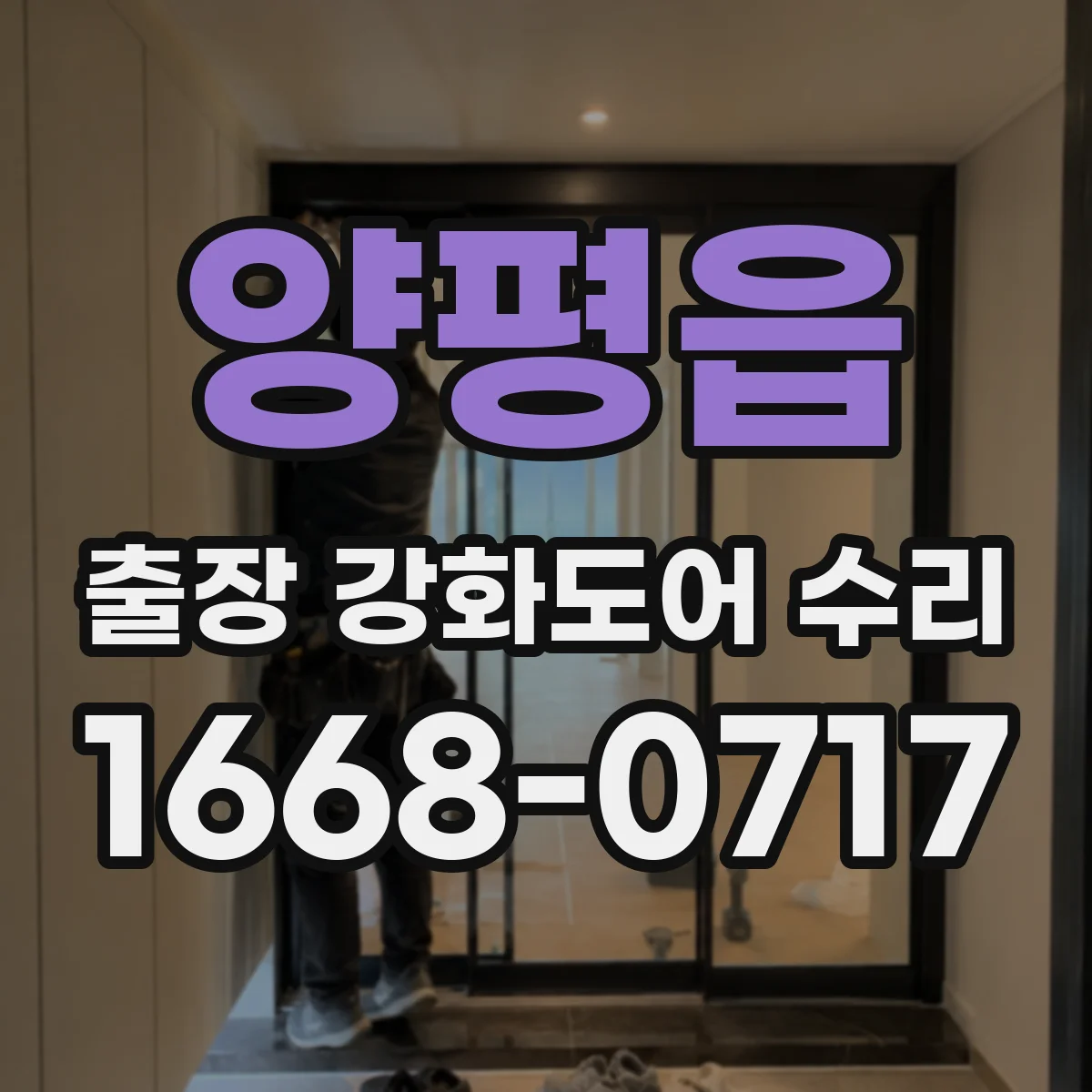 양평읍 출장 강화도어 수리