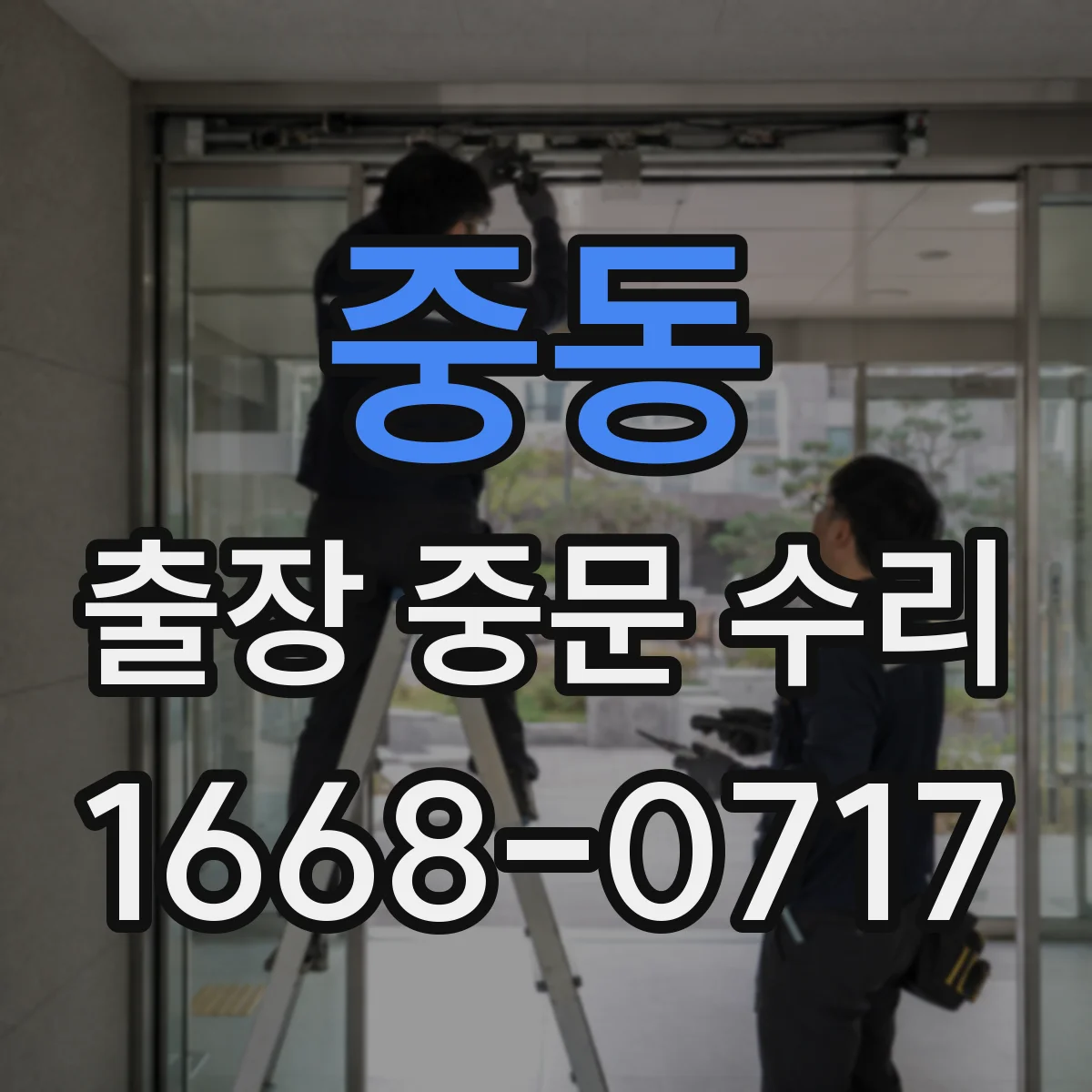 중동 출장 중문 수리