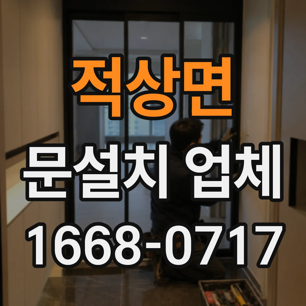 적상면 문설치 업체 타일 벽 고정용 앵커 종류와 선택 기준