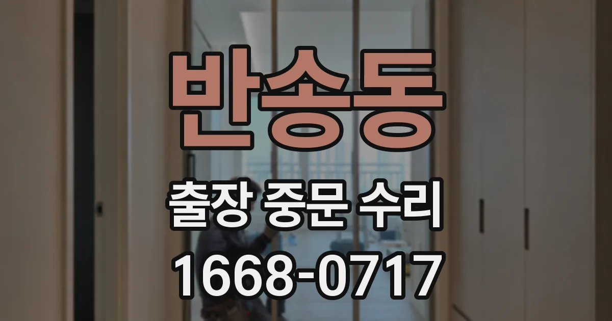 반송동 출장 중문 수리