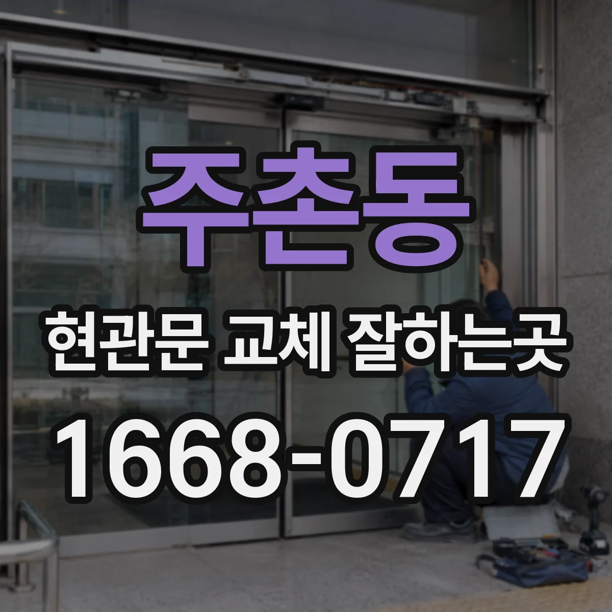 주촌동 현관문 교체 잘하는곳