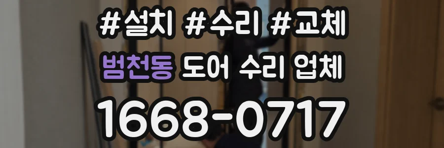 범천동 도어 수리 업체