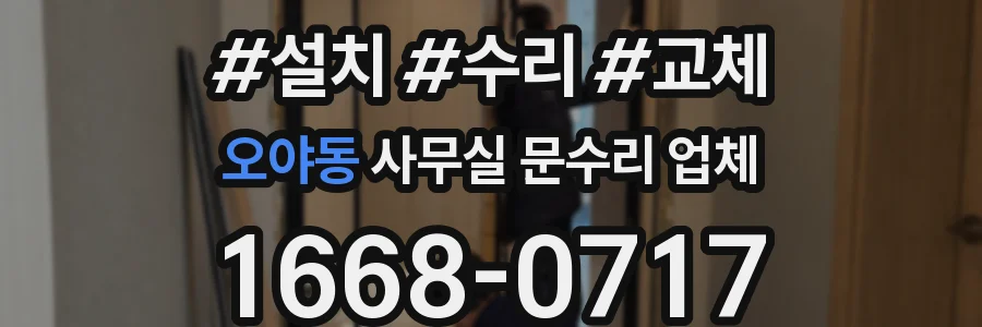 오야동 사무실 문수리 업체