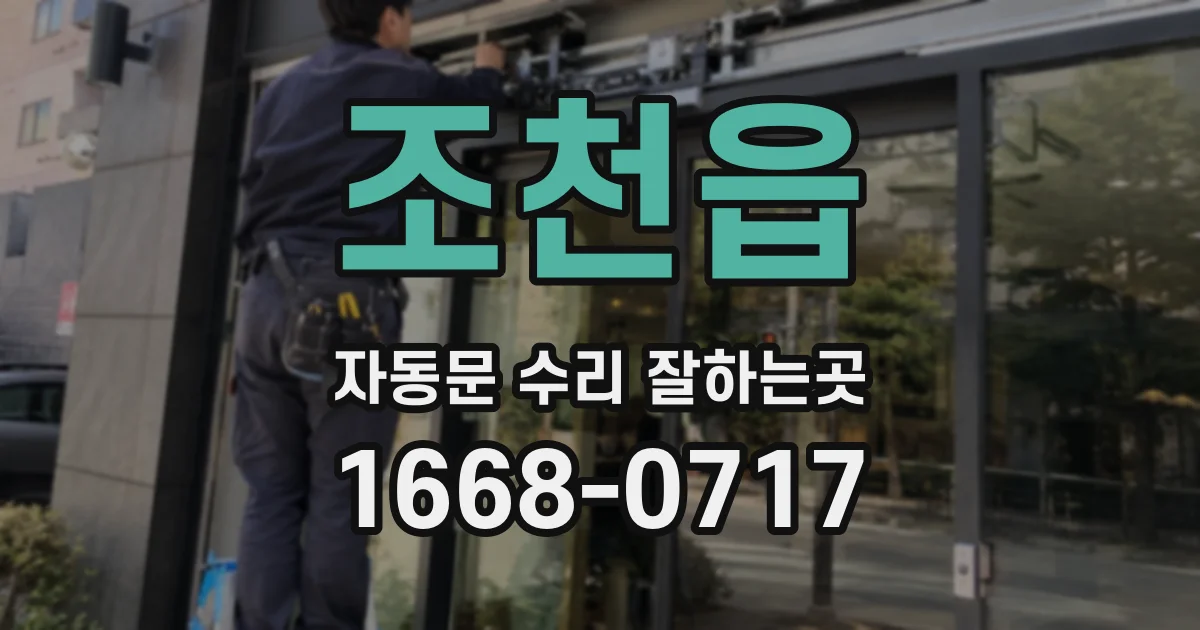 조천읍 자동문 수리 잘하는곳