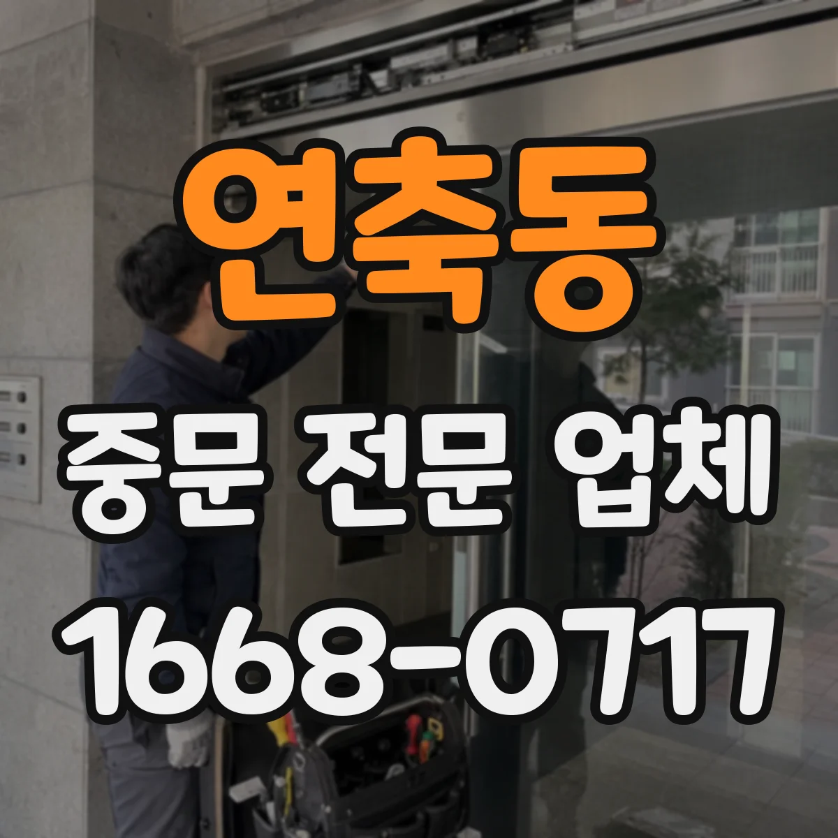 연축동 중문 전문 업체