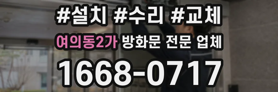 여의동2가 방화문 전문 업체