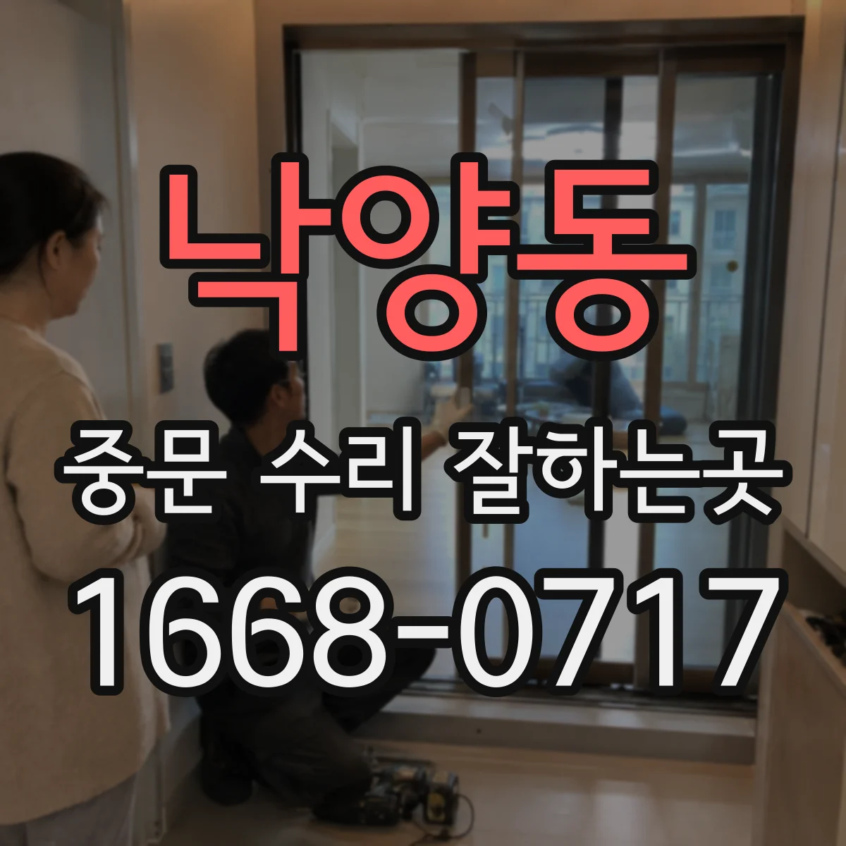 낙양동 중문 수리 잘하는곳