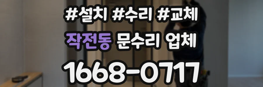 작전동 문수리 업체