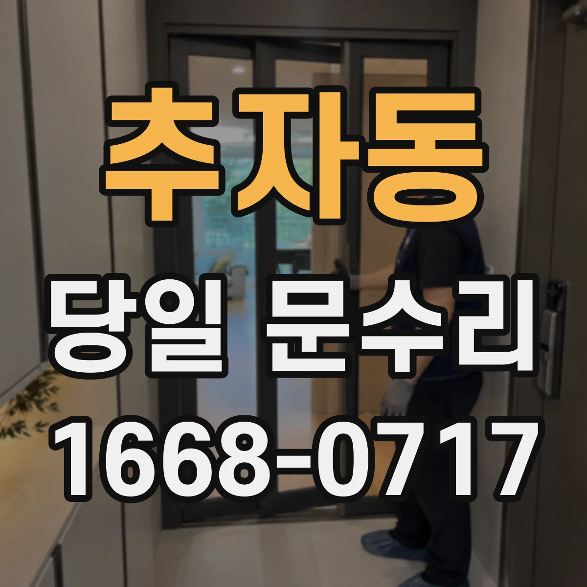 추자동 당일 문수리