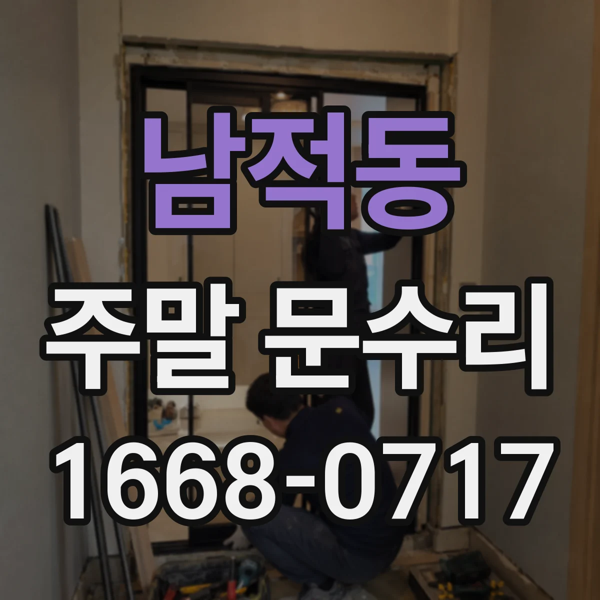 남적동 주말 문수리