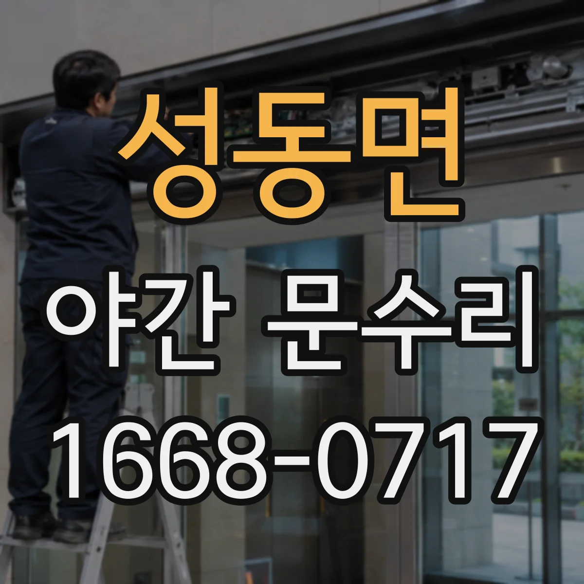 성동면 야간 문수리