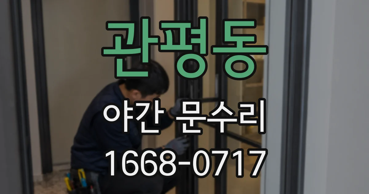 관평동 야간 문수리