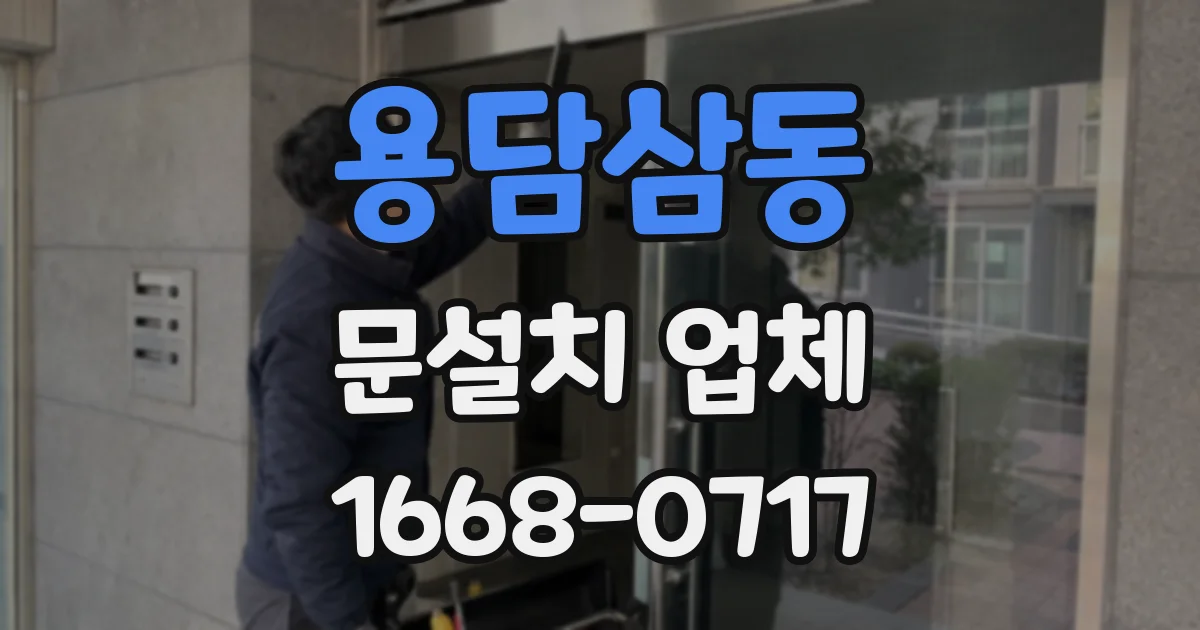 용담삼동 문설치 업체