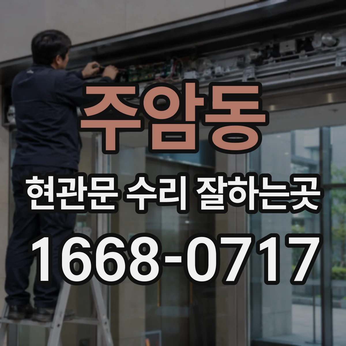 주암동 현관문 수리 잘하는곳